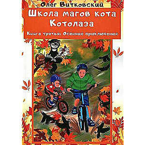 Kaķa Kotalaza burvju skola. Grāmata 3.: Rudenī piedzīvojumi