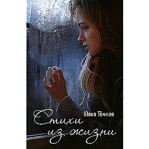 Dzejas no dzīves: dzejas krājums