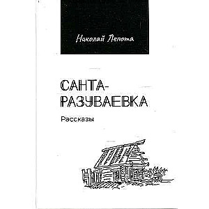 Santas-razuvajevka: stāsti