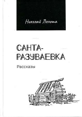 Santas-razuvajevka: stāsti