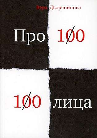 Fēdma vai Veja. Pro100 100līca