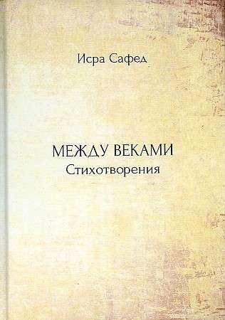 Starp gadsimtiem: dzejoļi