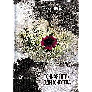 Tievā vientulības diegs…: dzejas krājums