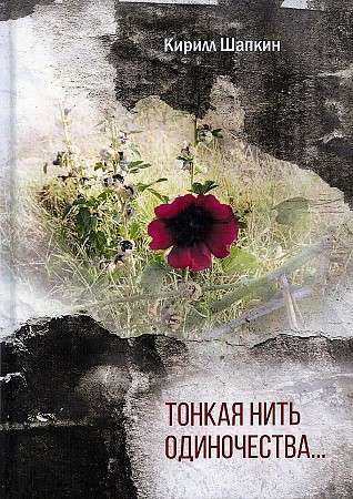 Tievā vientulības diegs…: dzejas krājums