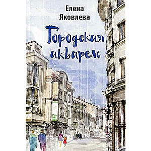 Pilsētas akvareļi: stāsti.