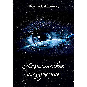Karmiskais iegremdējums
