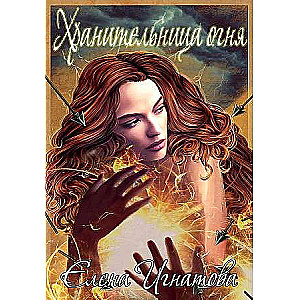 Uguns sargātāja: Dzejas krājums