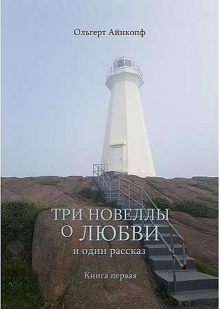 Trīs noveles par mīlestību un viens stāsts. Grām.1