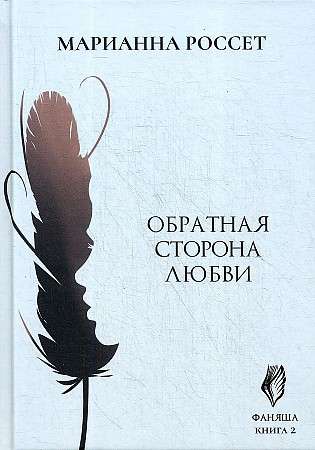 Fanjasa. Atpakaļceļš mīlestībai. Grām. 2.