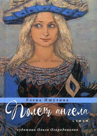 Eņģeļa lidojums: dzeja