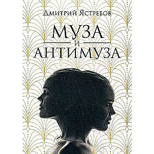 Mūza un Antimūza: dzejas krājums