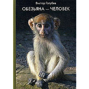 Pērtiķis - Cilvēks: eseju krājums