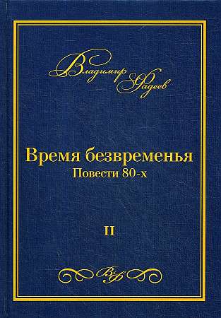 Laiks bez laika. T. 2