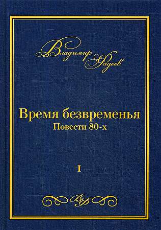 Laiks bez laika. T. 1.