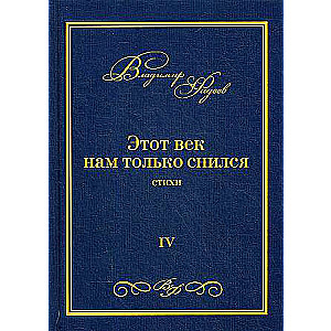 Этот век нам только снился: стихи. Т. 4.
