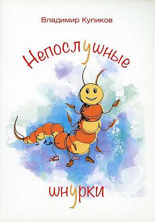Nepaklausīgie šņorītes