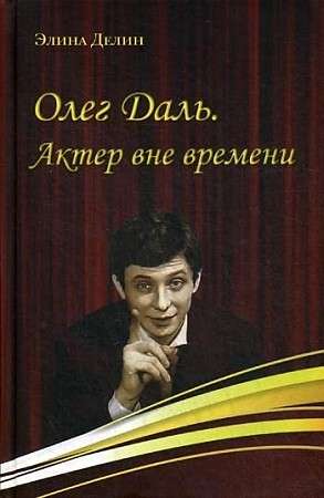 Oļegs Daļ. Aktieris ārpus laika.