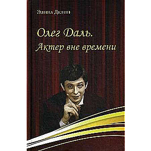 Oļegs Daļ. Aktieris ārpus laika.