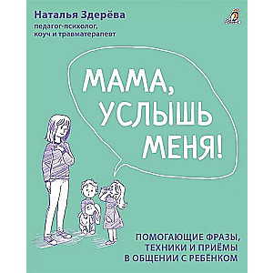 Mamma, dzirdi mani! Palīdzīgas frāzes, tehnikas un paņēmieni saziņā ar bērnu