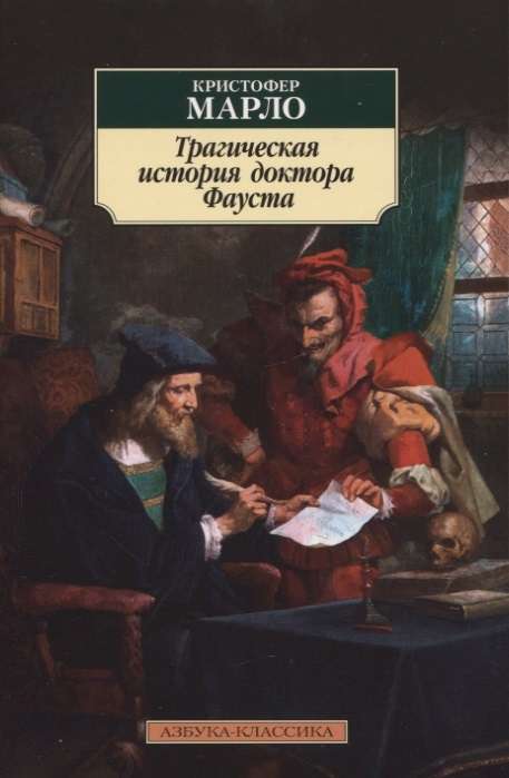 Traģiskā stāsts par doktoru Faustu