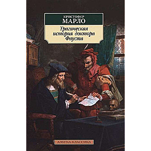 Traģiskā stāsts par doktoru Faustu