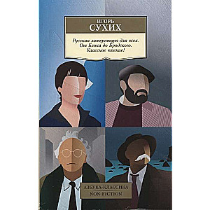 Krievu literatūra visiem. No Bloka līdz Brodskim. Lieliska lasīšana!