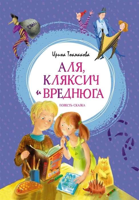 Aļja, Kļaksis un Vredņuga. Pasaka-stāsts