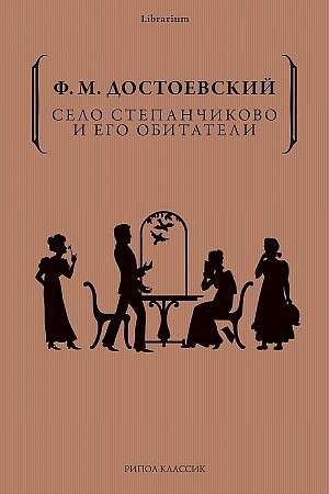 Село Степанчиково и его обитатели