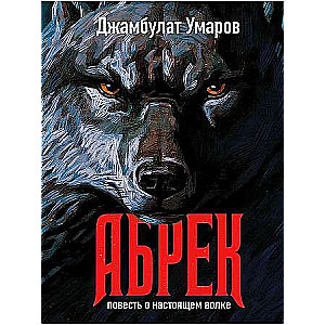Abrieks. Stāsts par īstu vilku.