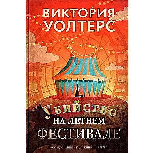 Slepkavība vasaras festivālā. 
