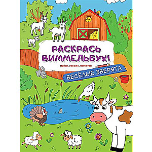 Раскрась виммельбух! Весёлые зверята