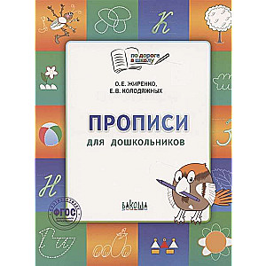 Rakstīšanas vingrinājumi. Burtnīca bērniem no 5 līdz 7 gadiem