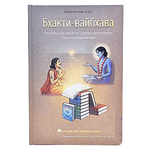 Bhakti-vaibhava. Padziļināta pirmo sešu dziesmu Šrīmad Bhāgavatam izpēte