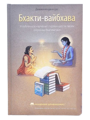 Bhakti-vaibhava. Padziļināta pirmo sešu dziesmu Šrīmad Bhāgavatam izpēte
