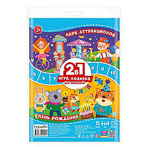 Spēle-gājiens ar figūriņām mazajiem. 2 in 1. Dzimšanas diena + Atrakciju parks