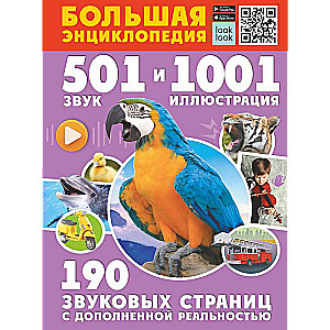 Lielā enciklopēdija. 501 skaņa un 1001 ilustrācija