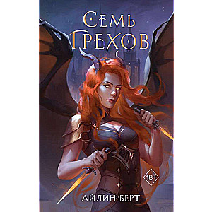 Septi grēki
