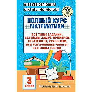 Pilns matemātikas kurss: 3. klase. Visi uzdevumu veidi, visas problēmu formas, piemēri...
