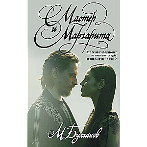 Мастер и Маргарита с иллюстрациями балета Сергея Полунина