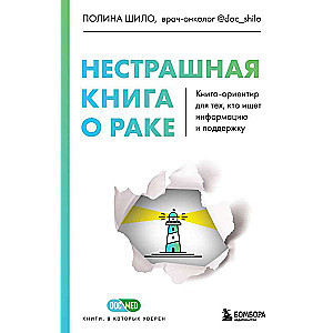 Nesatra grāmata par vēzi. Grāmata-oriģināls tiem, kas meklē informāciju un atbalstu