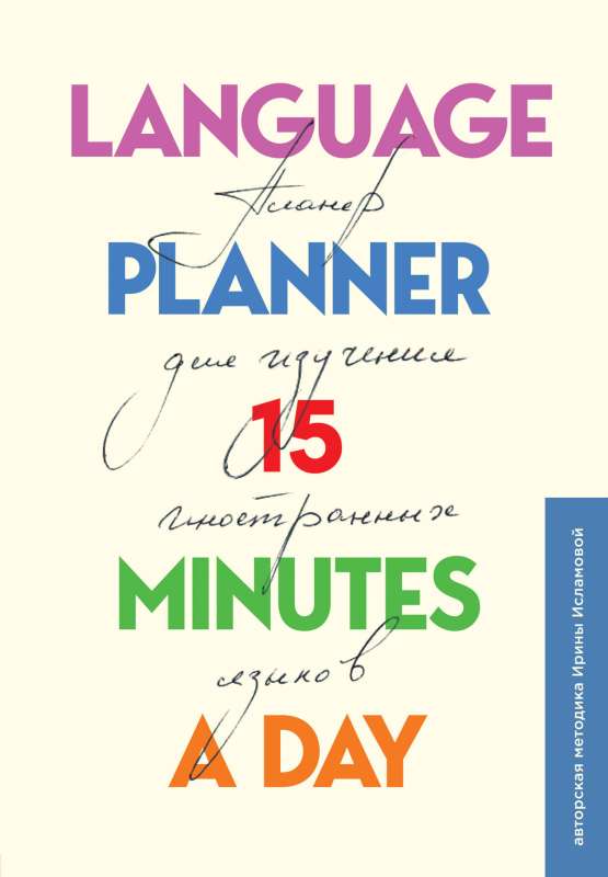 Language planner 15 minutes a day. Plānotājs svešvalodu apguvei