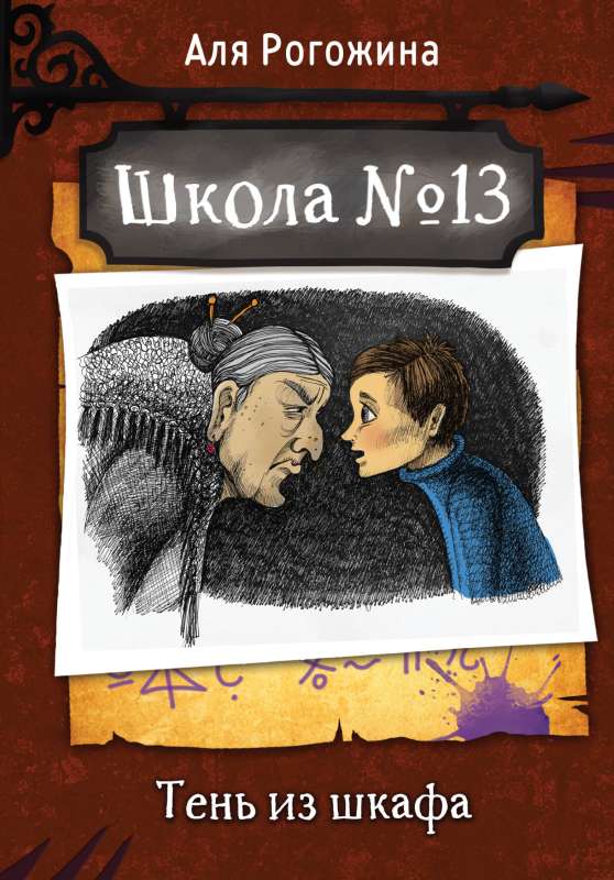 Skola Nr. 13. Ēna no skapja