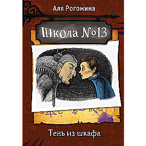 Skola Nr. 13. Ēna no skapja