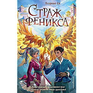 Fēniksa sargs