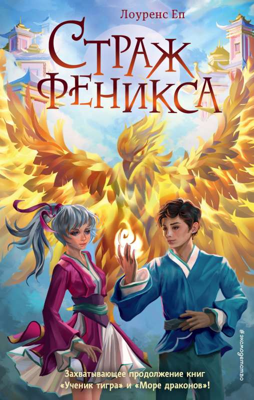 Fēniksa sargs