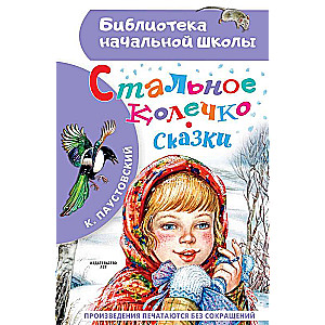 Tērauda gredzens. Pasakas