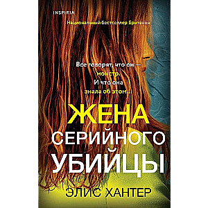 Жена серийного убийцы