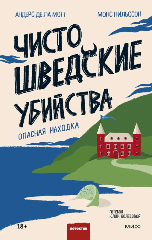 Tīri zviedru slepkavības. Bīstama atradne