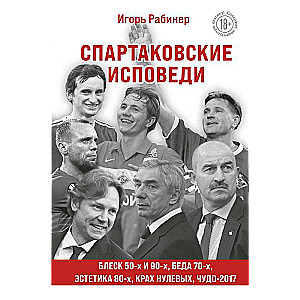 Spartaka atzīšanās. 50. un 90. gadu spožums, 80. gadu estētika, 00. gadu krahs, brīnums 2017.