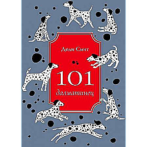 101 далматинец: роман. 